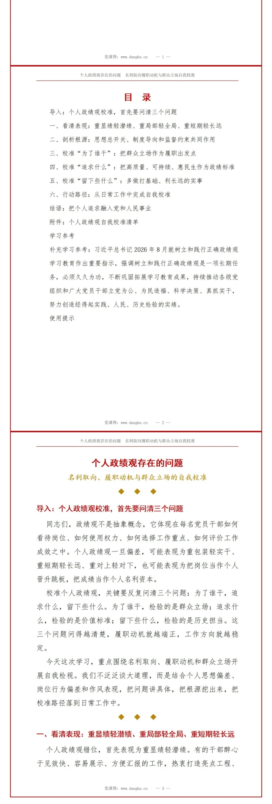 个人政绩观存在的问题PPT：名利取向履职动机与群众立场的自我校准｜课件+讲稿讲稿预览2