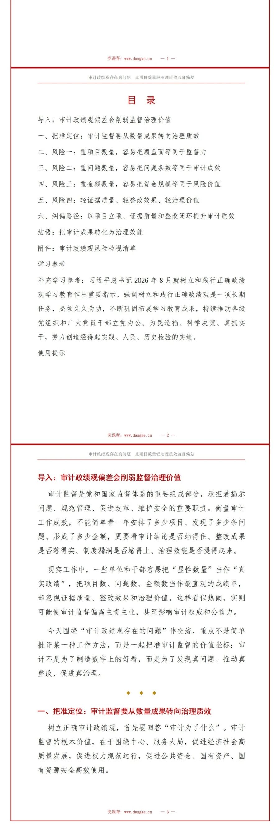审计政绩观存在的问题PPT：重项目数量轻治理质效的监督偏差｜课件+讲稿讲稿预览2