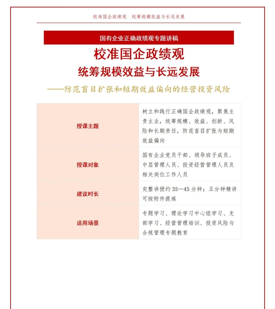 国企政绩观存在的问题PPT：规模扩张和短期效益偏向的风险治理｜课件+讲稿讲稿预览1