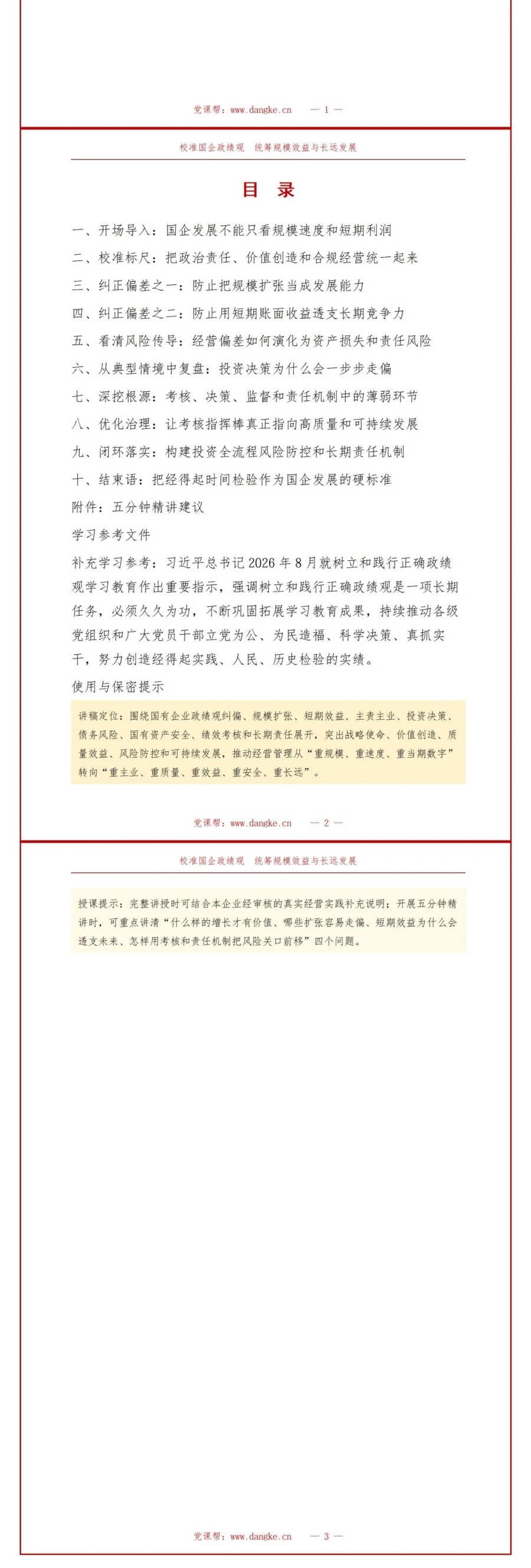 国企政绩观存在的问题PPT：规模扩张和短期效益偏向的风险治理｜课件+讲稿讲稿预览2