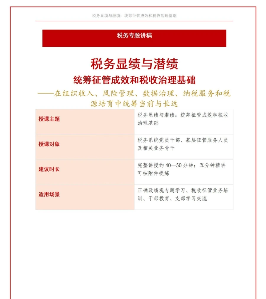 税务显绩与潜绩PPT：统筹征管成效和税收治理基础｜课件+讲稿讲稿预览1