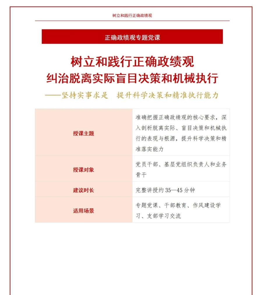 政绩观偏差不实事求是PPT：纠治脱离实际盲目决策和机械执行｜课件+讲稿讲稿预览1