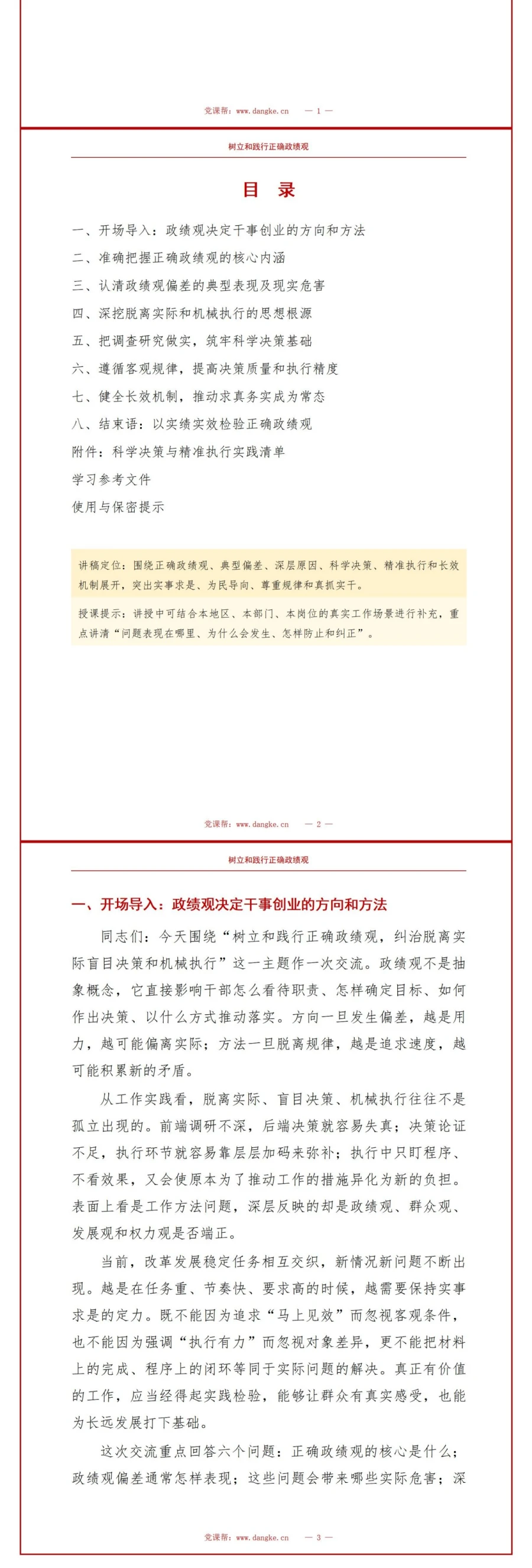 政绩观偏差不实事求是PPT：纠治脱离实际盲目决策和机械执行｜课件+讲稿讲稿预览2