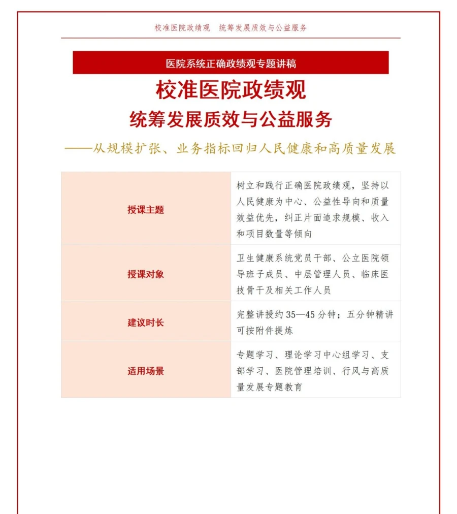 医院政绩观存在的问题PPT：规模扩张业务指标与公益服务的价值校准｜课件+讲稿讲稿预览1
