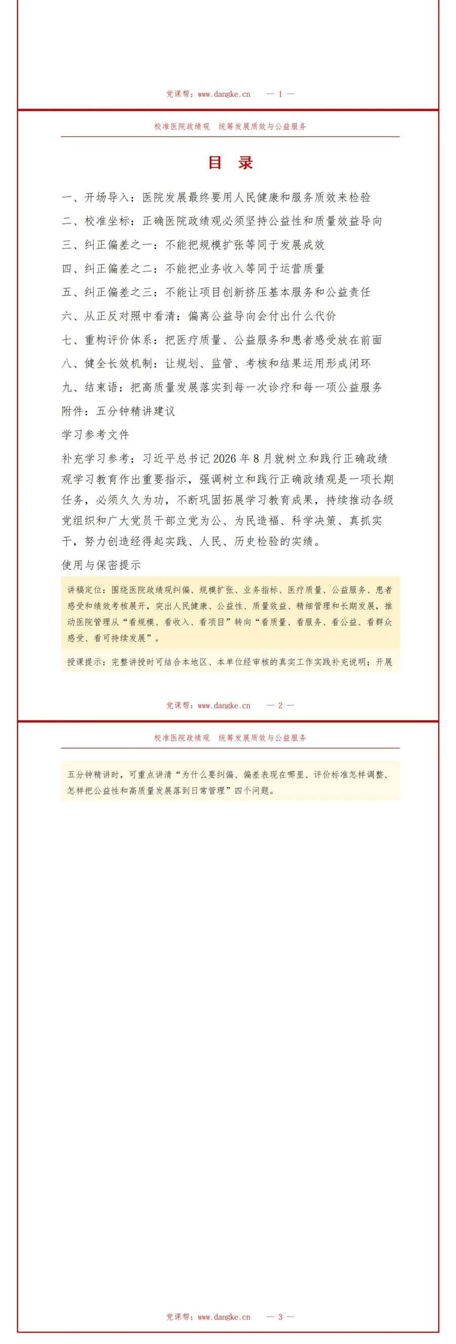 医院政绩观存在的问题PPT：规模扩张业务指标与公益服务的价值校准｜课件+讲稿讲稿预览2
