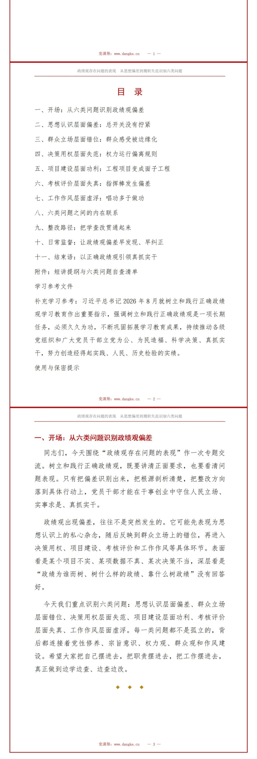 政绩观存在问题的表现PPT：从思想偏差到履职失范识别六类问题｜课件+讲稿讲稿预览2