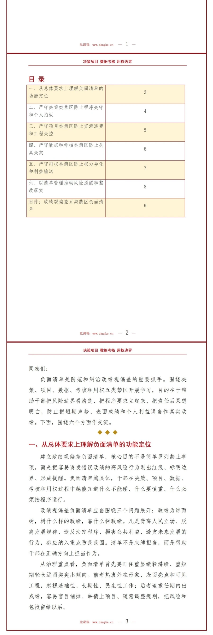 政绩观偏差负面清单PPT：决策项目数据考核和用权五类禁区｜课件+讲稿讲稿预览2