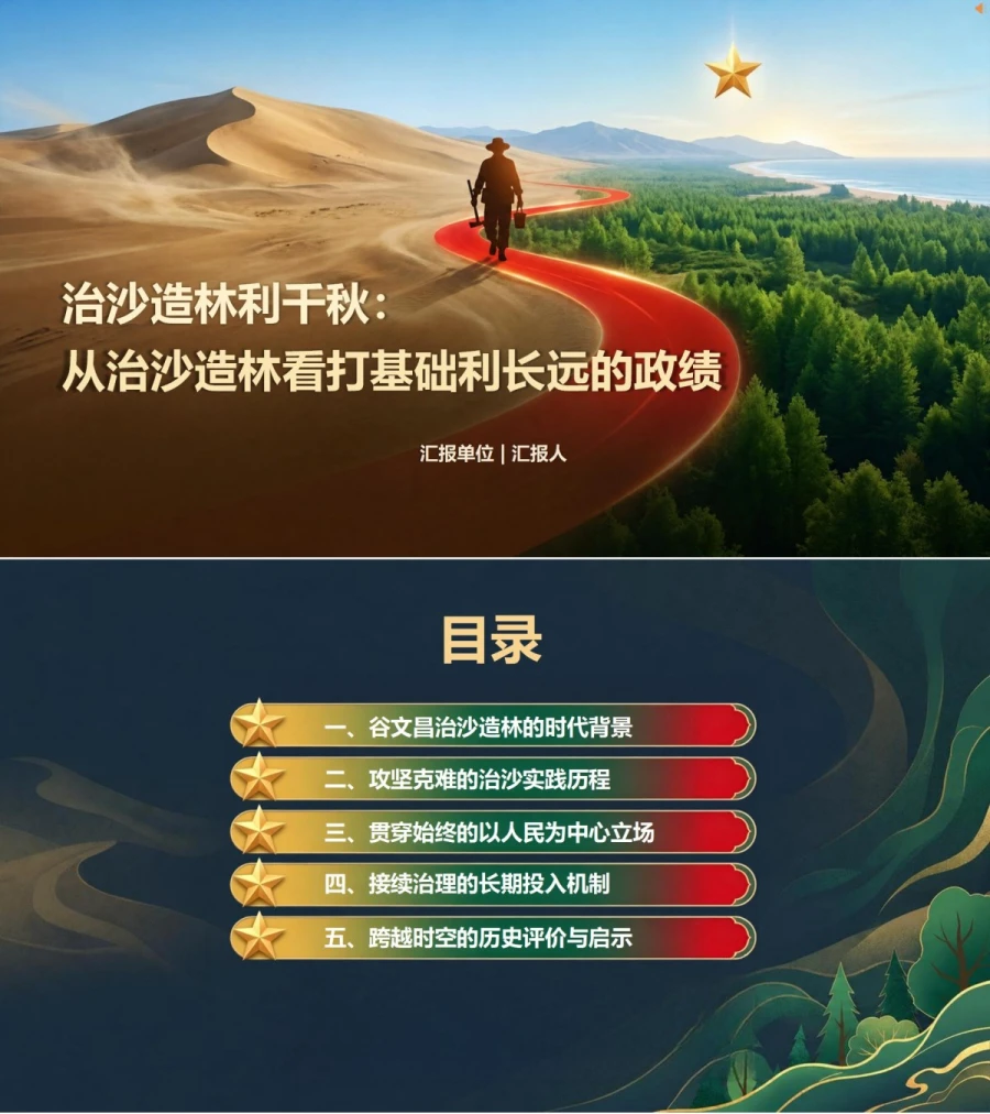 谷文昌潜绩与显绩PPT：从治沙造林看打基础利长远的政绩｜课件+讲稿封面图1