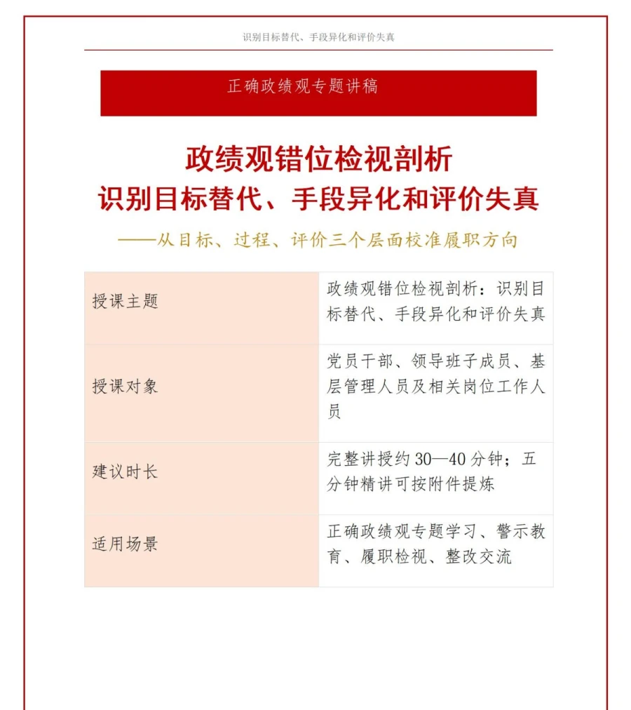 政绩观错位检视剖析PPT：识别目标替代手段异化和评价失真｜课件+讲稿讲稿预览1