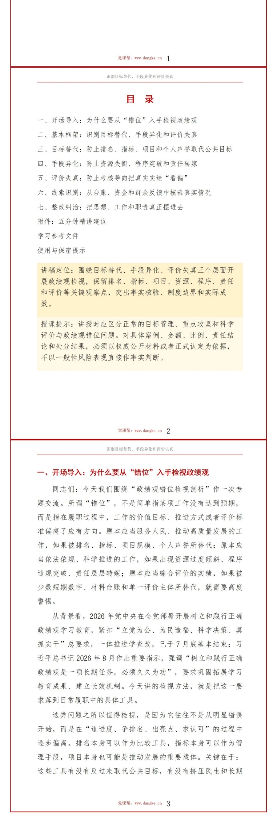政绩观错位检视剖析PPT：识别目标替代手段异化和评价失真｜课件+讲稿讲稿预览2