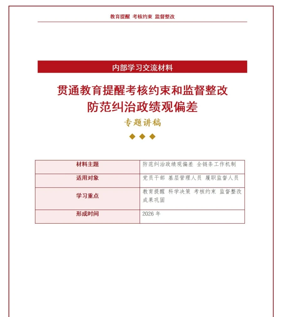 防范和纠治政绩观偏差PPT：贯通教育提醒考核约束和监督整改｜课件+讲稿讲稿预览1