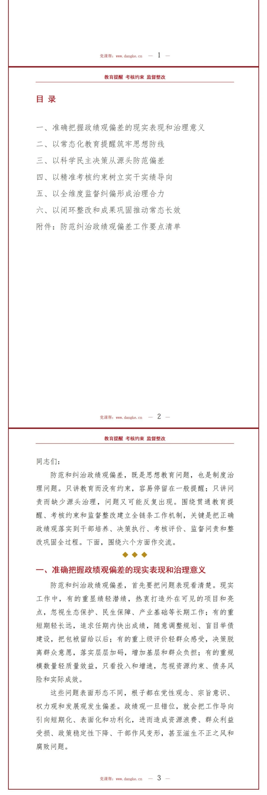 防范和纠治政绩观偏差PPT：贯通教育提醒考核约束和监督整改｜课件+讲稿讲稿预览2