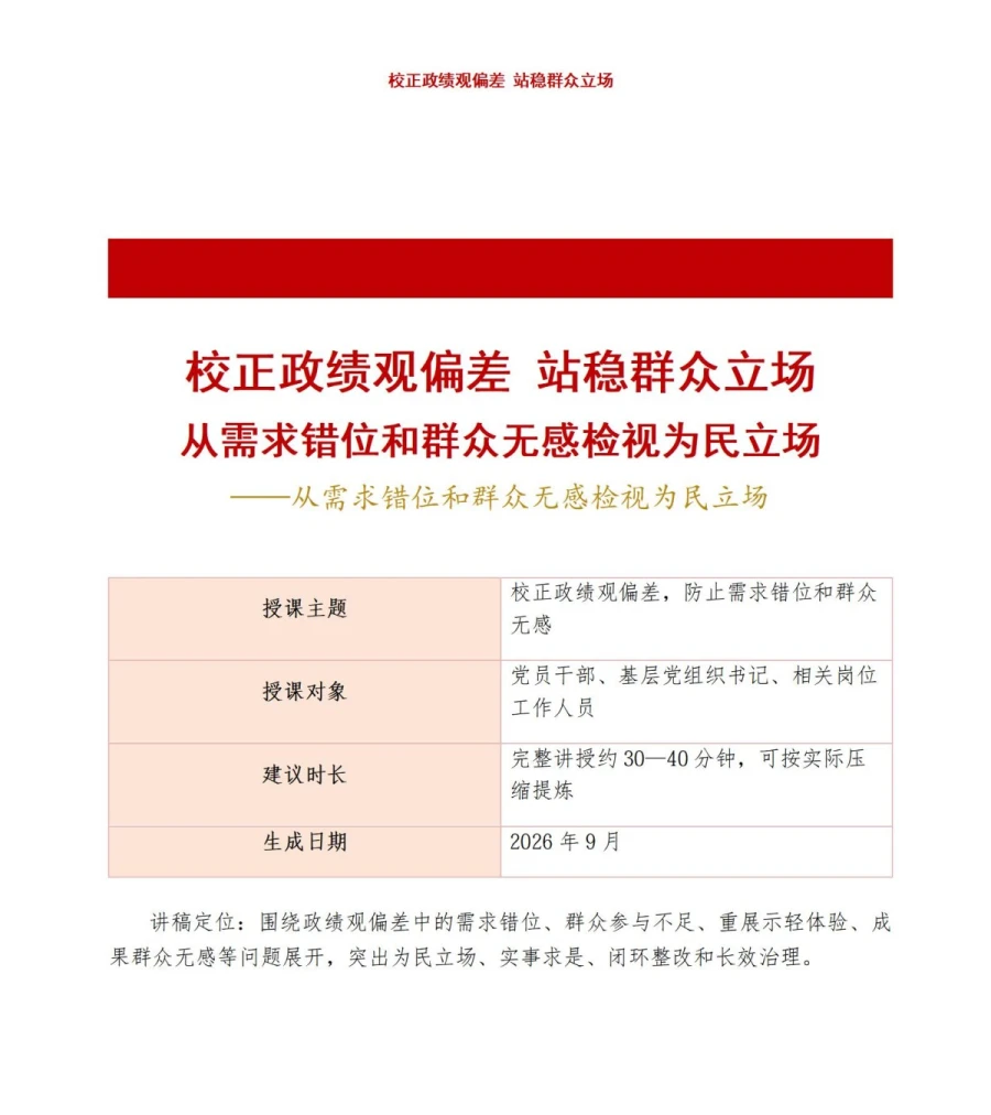 政绩观偏差脱离群众PPT：从需求错位和群众无感检视为民立场｜课件+讲稿讲稿预览1
