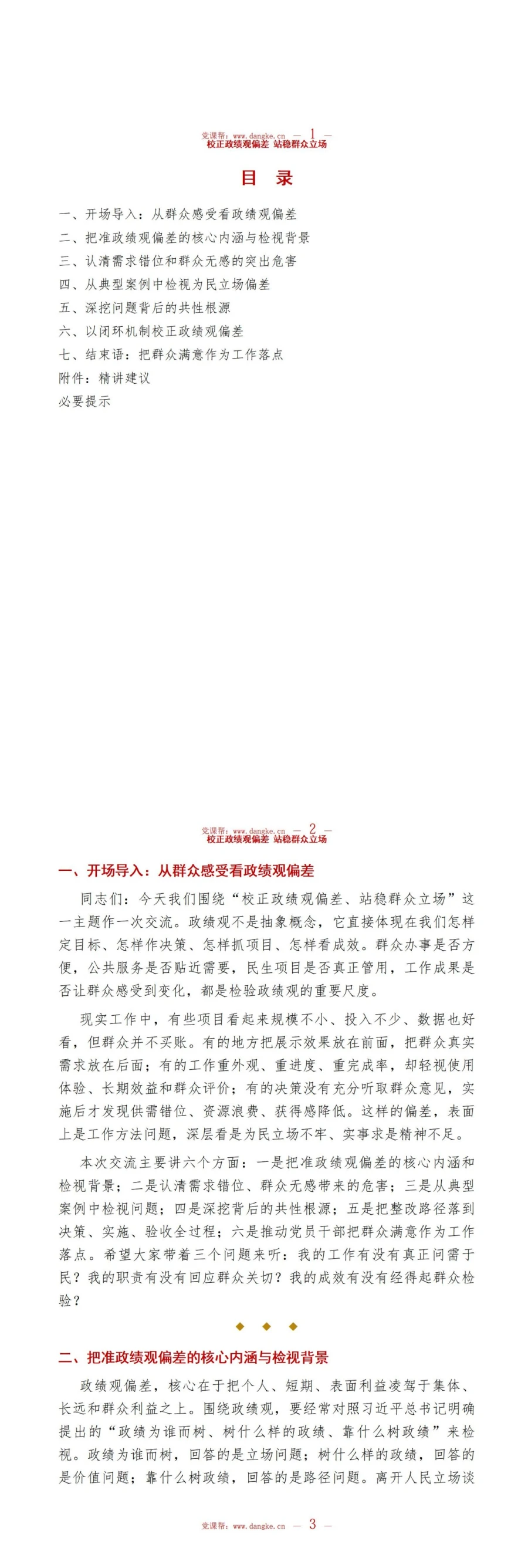 政绩观偏差脱离群众PPT：从需求错位和群众无感检视为民立场｜课件+讲稿讲稿预览2