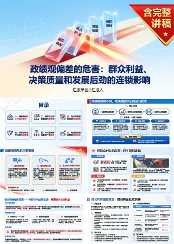 政绩观偏差的危害PPT：群众利益决策质量和发展后劲的连锁影响｜课件+讲稿