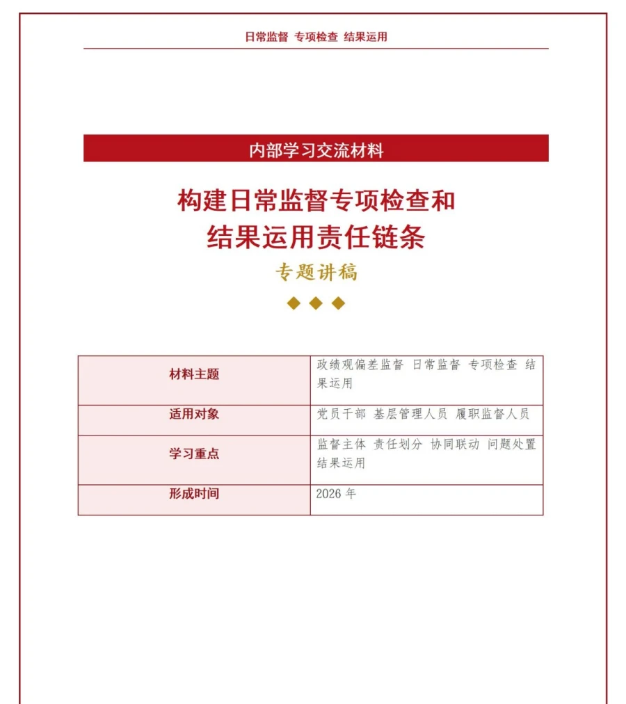 政绩观偏差监督PPT：构建日常监督专项检查和结果运用责任链条｜课件+讲稿讲稿预览1