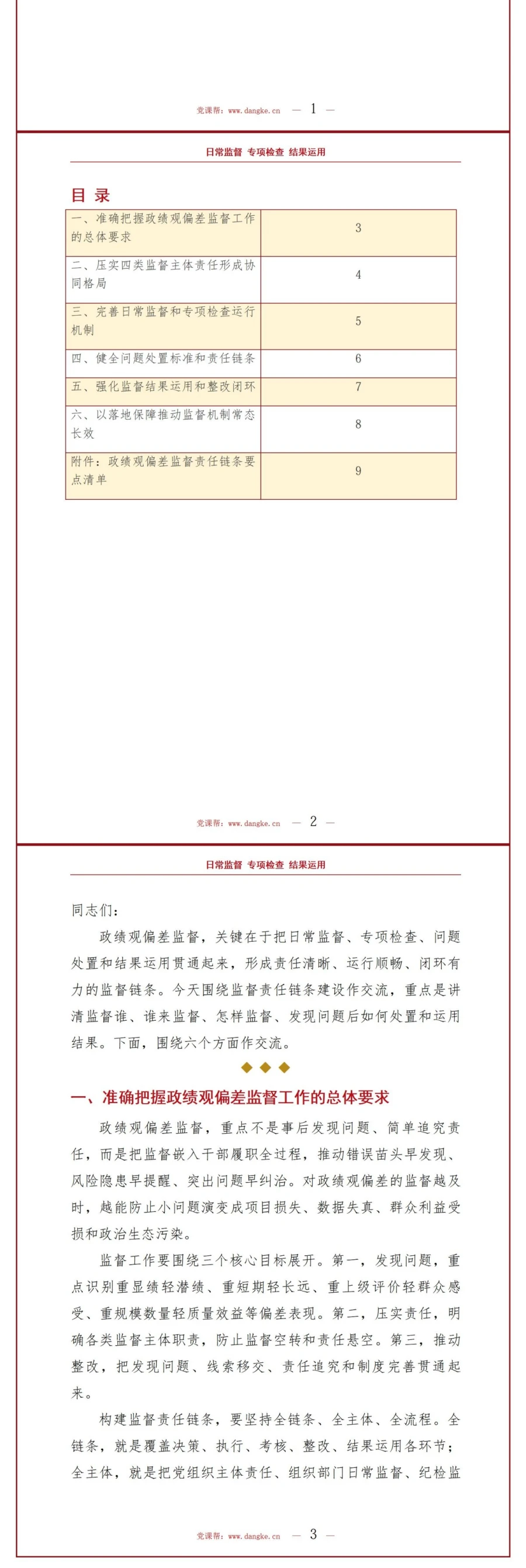 政绩观偏差监督PPT：构建日常监督专项检查和结果运用责任链条｜课件+讲稿讲稿预览2