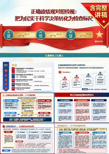 正确政绩观对照检视PPT：把为民实干科学决策转化为检查标尺｜课件+讲稿
