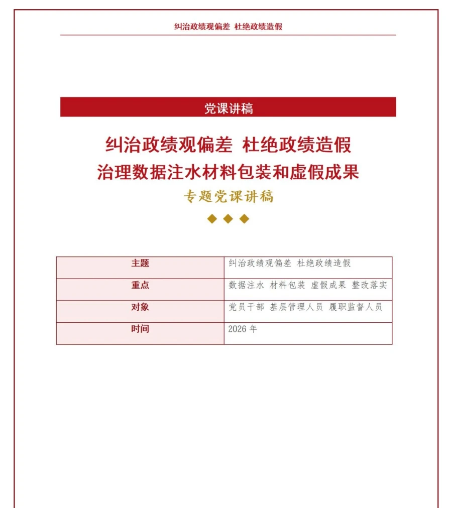 政绩观有偏差弄虚作假PPT：治理数据注水材料包装和虚假成果｜课件+讲稿讲稿预览1