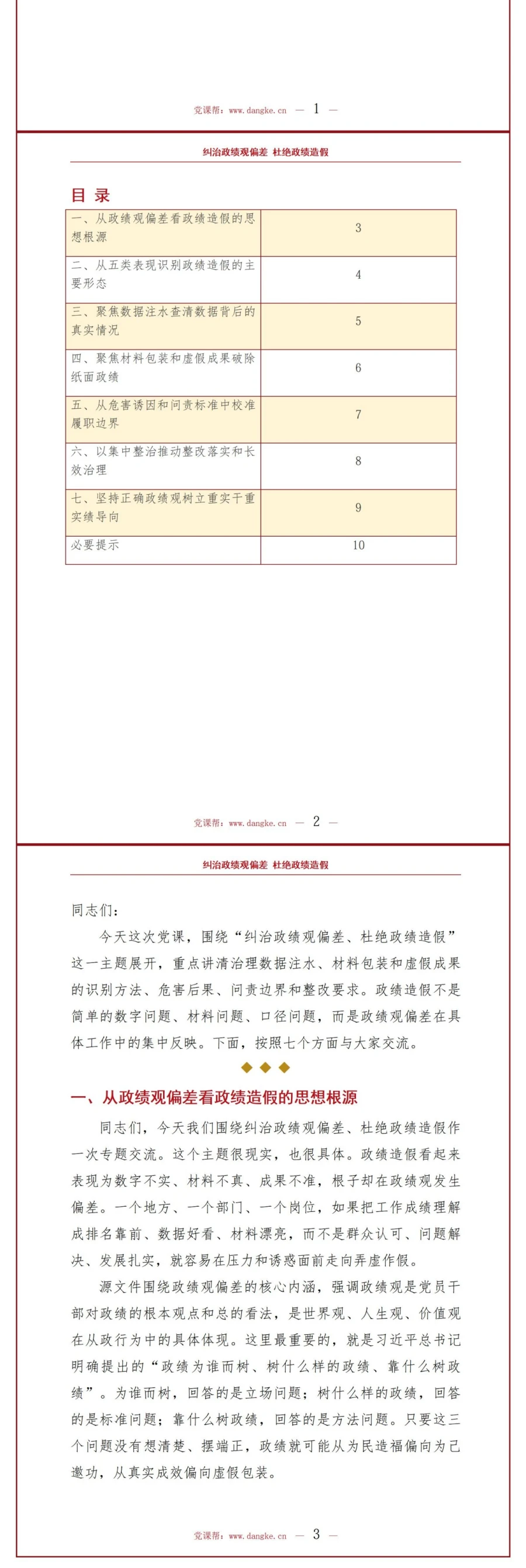 政绩观有偏差弄虚作假PPT：治理数据注水材料包装和虚假成果｜课件+讲稿讲稿预览2