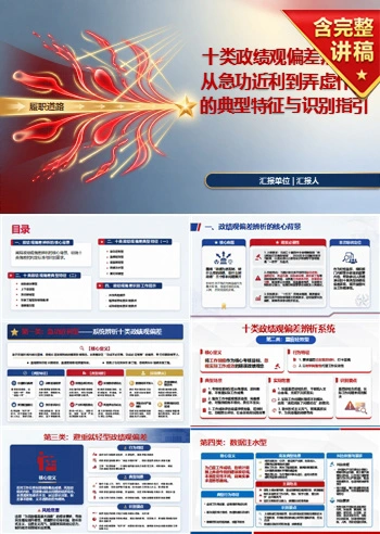 十类政绩观偏差PPT：系统辨析急功近利到弄虚作假的错误类型｜课件+讲稿