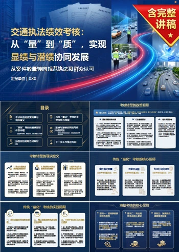 交通执法显绩与潜绩PPT：从案件数量转向规范执法和群众认可｜课件+讲稿
