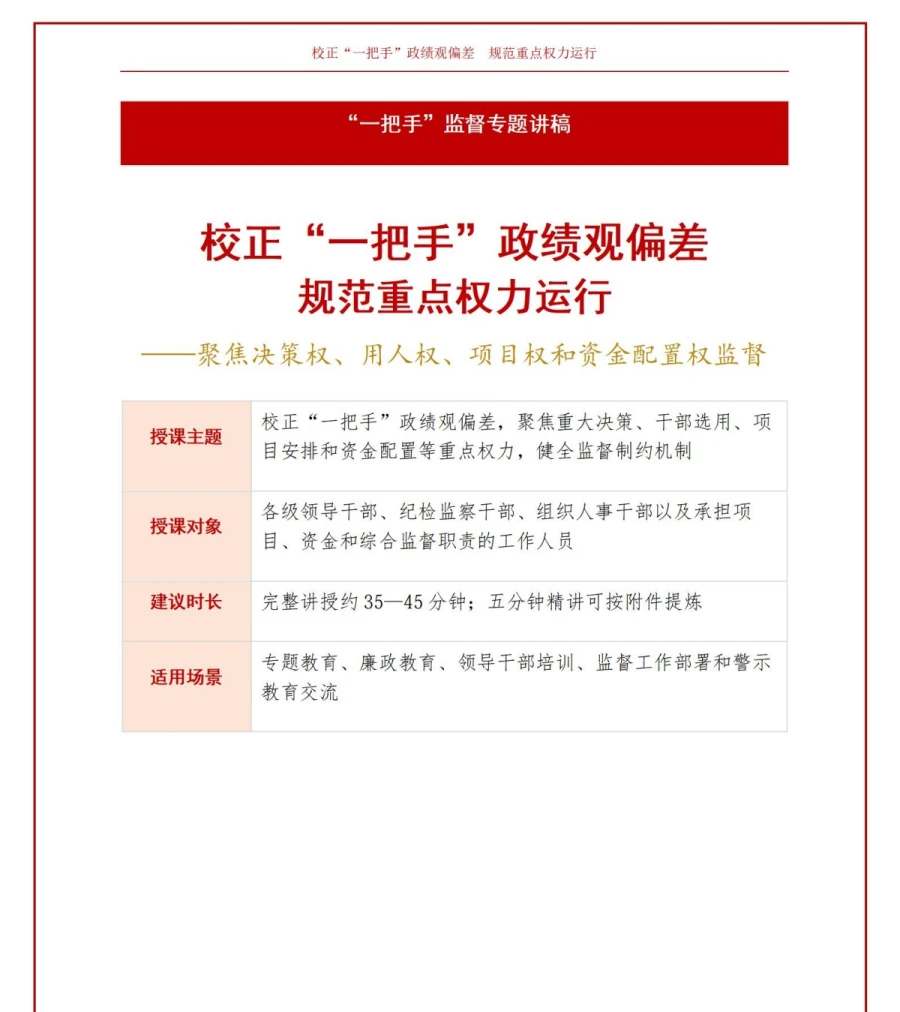 一把手政绩观出现偏差PPT：决策权用人权和项目权失范的监督重点｜课件+讲稿讲稿预览1