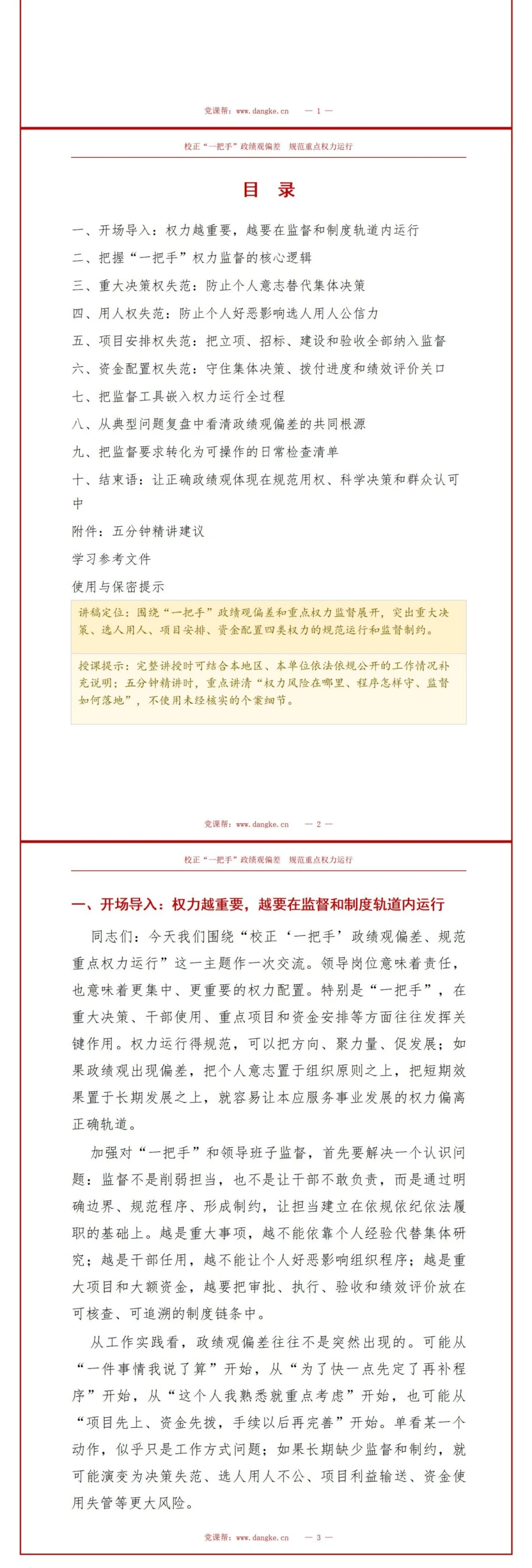 一把手政绩观出现偏差PPT：决策权用人权和项目权失范的监督重点｜课件+讲稿讲稿预览2