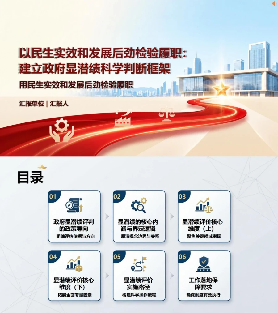 政府部门显绩与潜绩PPT：用民生实效和发展后劲检验履职｜课件+讲稿封面图1