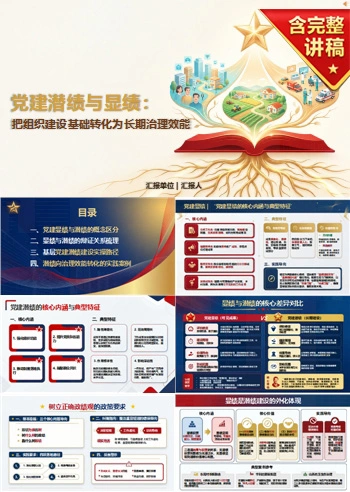 党建潜绩与显绩PPT：把组织建设基础转化为长期治理效能｜课件+讲稿