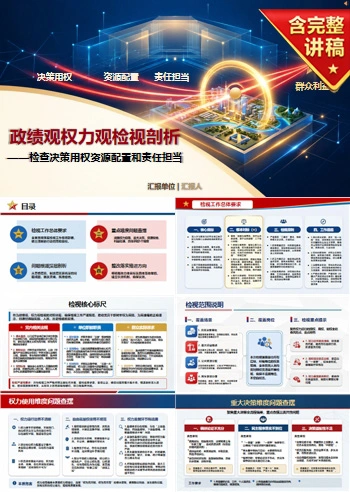 政绩观权力观检视剖析PPT：检查决策用权资源配置和责任担当｜课件+讲稿