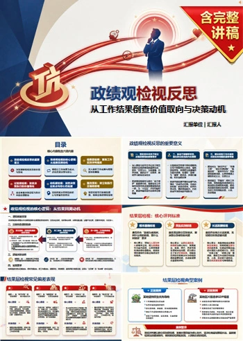 政绩观检视反思PPT：从工作结果倒查价值取向和决策动机｜课件+讲稿