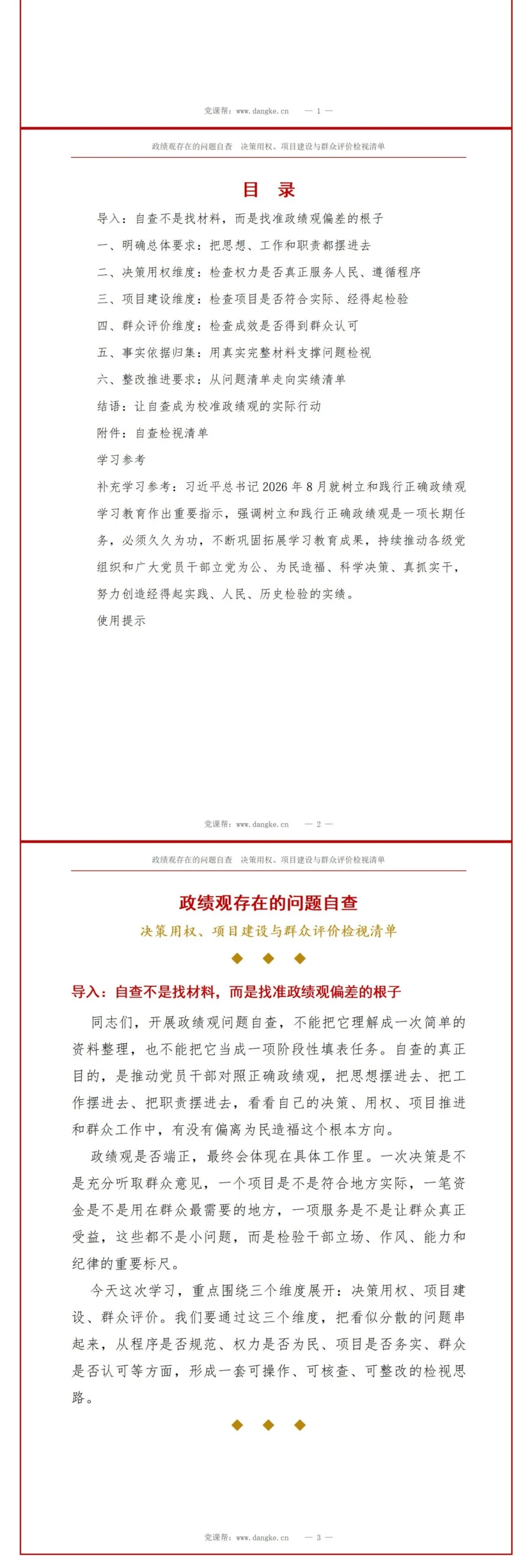 政绩观存在的问题自查PPT：决策用权项目建设与群众评价的检视清单｜课件+讲稿讲稿预览2