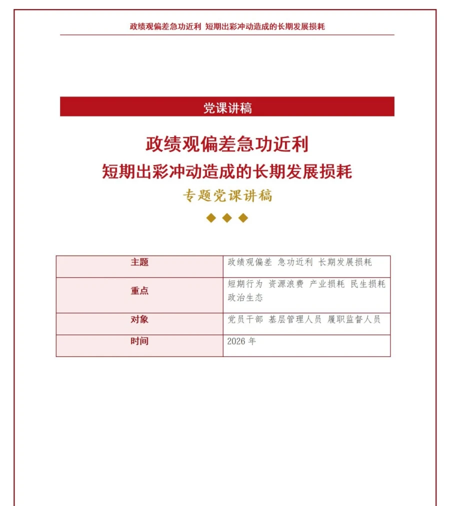 政绩观偏差急功近利PPT：短期出彩冲动造成的长期发展损耗｜课件+讲稿讲稿预览1