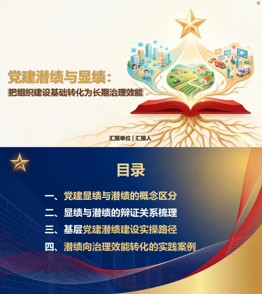 党建潜绩与显绩PPT：把组织建设基础转化为长期治理效能｜课件+讲稿封面图1