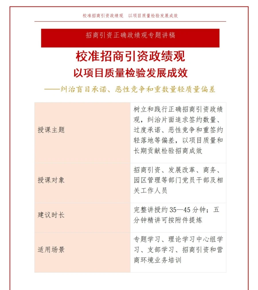 招商引资政绩观偏差PPT：盲目承诺恶性竞争和项目质量失衡的纠治｜课件+讲稿讲稿预览1