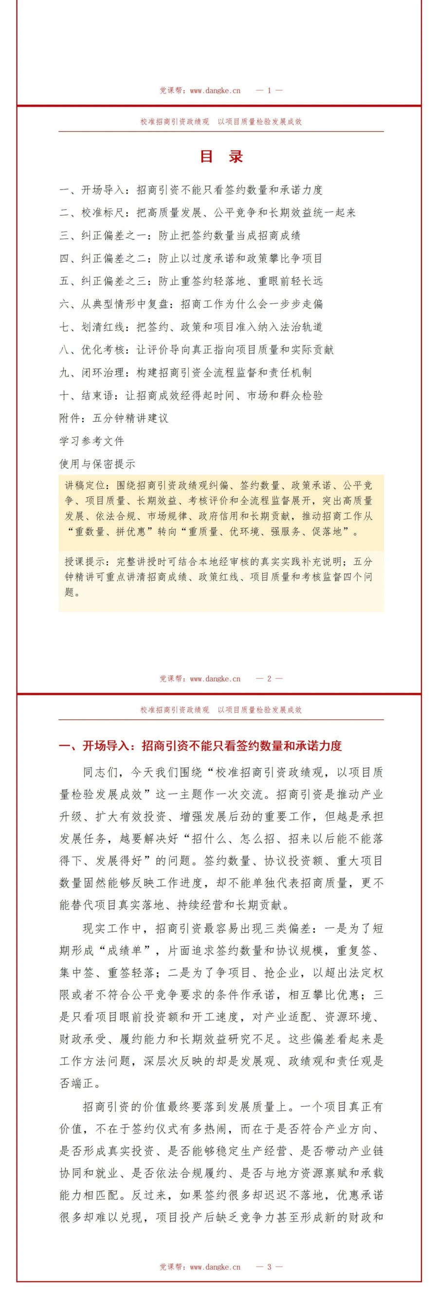 招商引资政绩观偏差PPT：盲目承诺恶性竞争和项目质量失衡的纠治｜课件+讲稿讲稿预览2