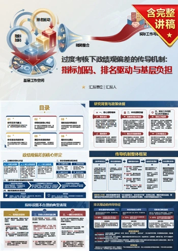过度考核政绩观偏差PPT：指标加码排名驱动和基层负担的传导机制｜课件+讲稿
