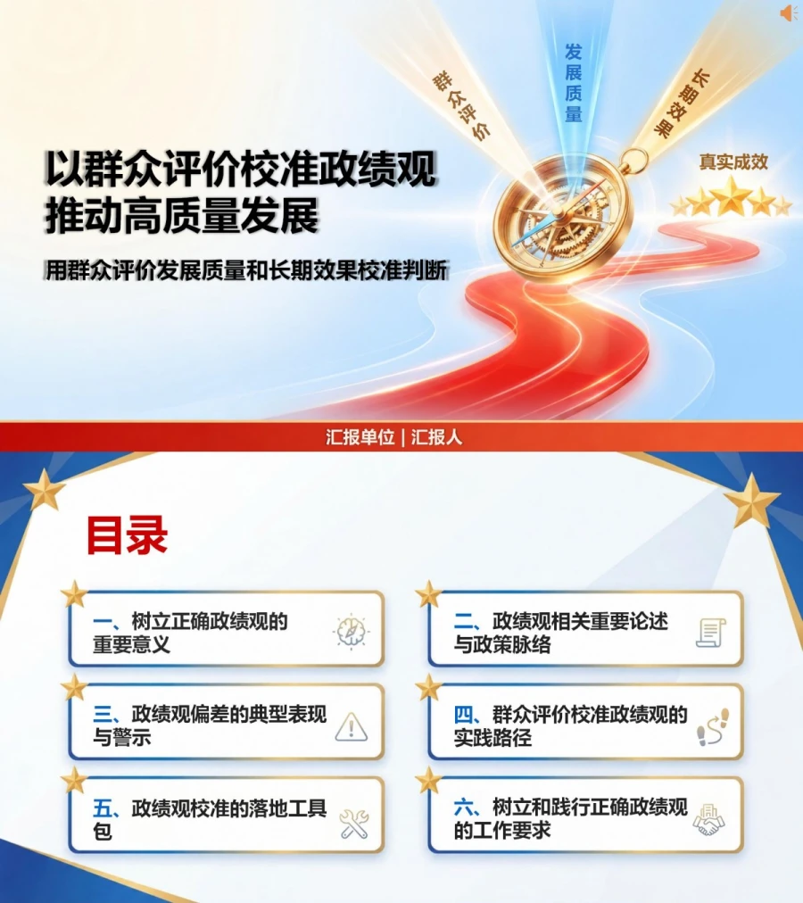 检视政绩观正不正PPT：用群众评价发展质量和长期效果校准判断｜课件+讲稿封面图1