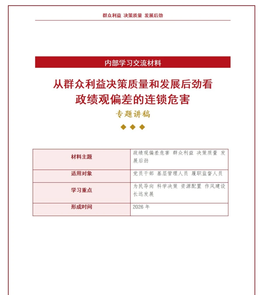 政绩观偏差的危害PPT：群众利益决策质量和发展后劲的连锁影响｜课件+讲稿讲稿预览1