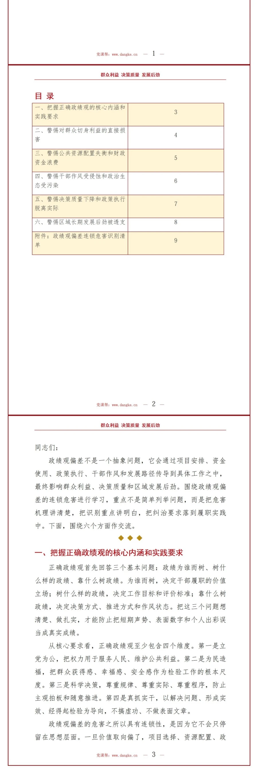 政绩观偏差的危害PPT：群众利益决策质量和发展后劲的连锁影响｜课件+讲稿讲稿预览2