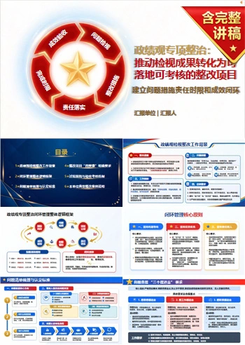 政绩观检视整改措施PPT：建立问题措施责任时限和成效闭环｜课件+讲稿