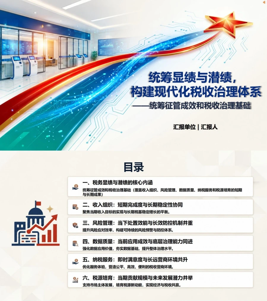 税务显绩与潜绩PPT：统筹征管成效和税收治理基础｜课件+讲稿封面图1