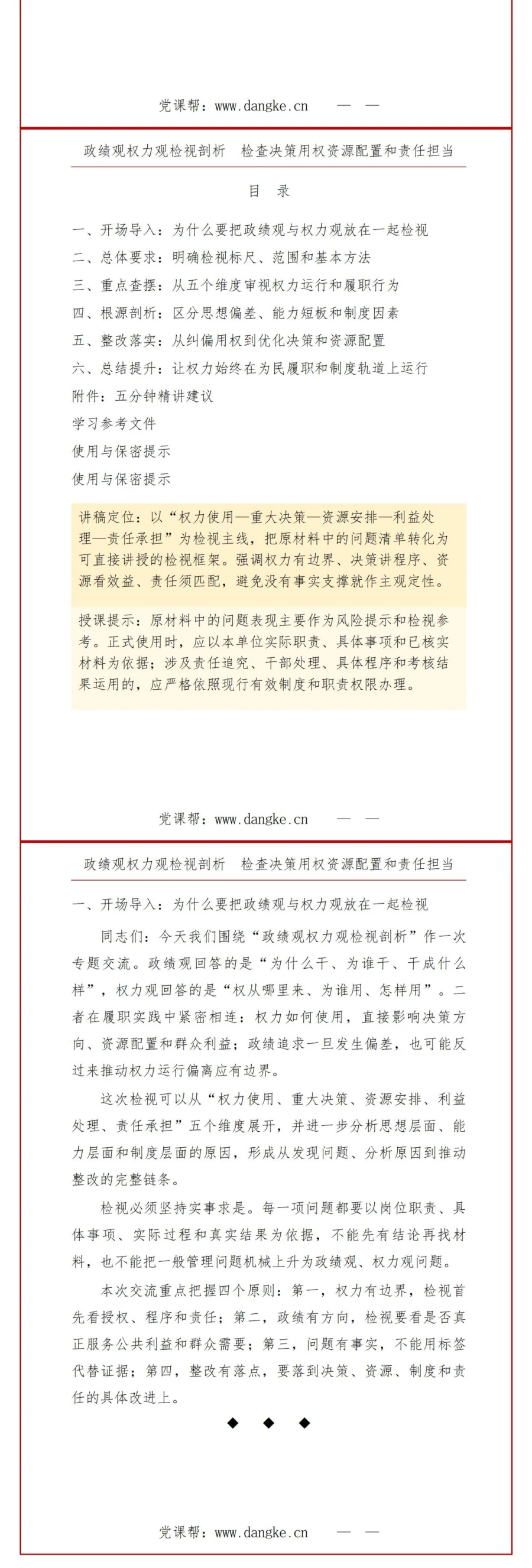 政绩观权力观检视剖析PPT：检查决策用权资源配置和责任担当｜课件+讲稿讲稿预览2