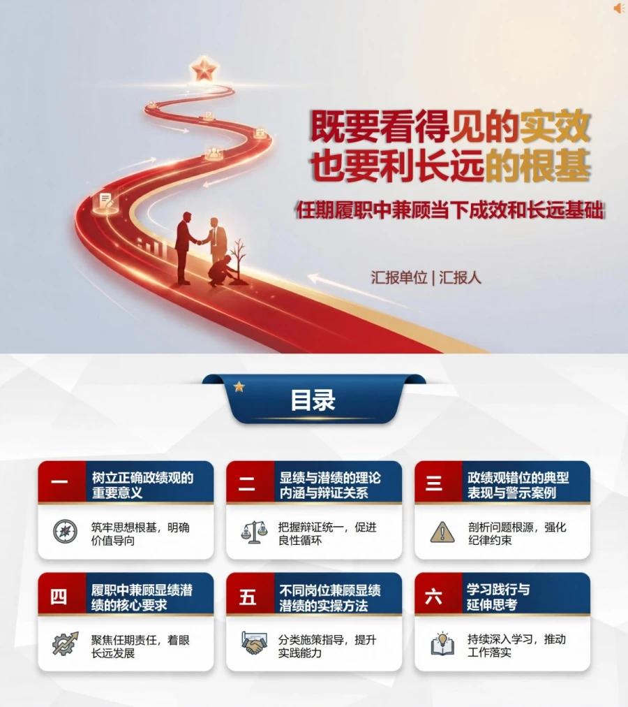 党员干部潜绩与显绩PPT：在任期履职中兼顾当下成效和长远基础｜课件+讲稿封面图1