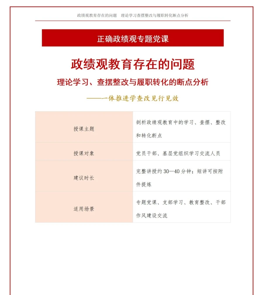 政绩观教育存在的问题PPT：理论学习查摆整改与履职转化的断点分析｜课件+讲稿讲稿预览1