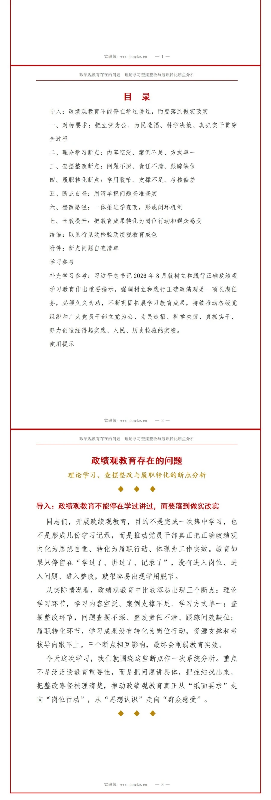 政绩观教育存在的问题PPT：理论学习查摆整改与履职转化的断点分析｜课件+讲稿讲稿预览2