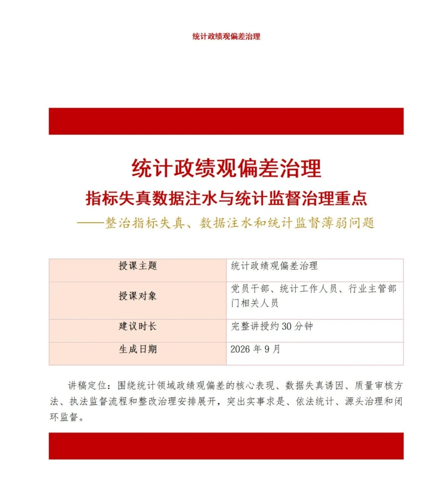 统计政绩观偏差PPT：指标失真数据注水与统计监督的治理重点｜课件+讲稿讲稿预览1