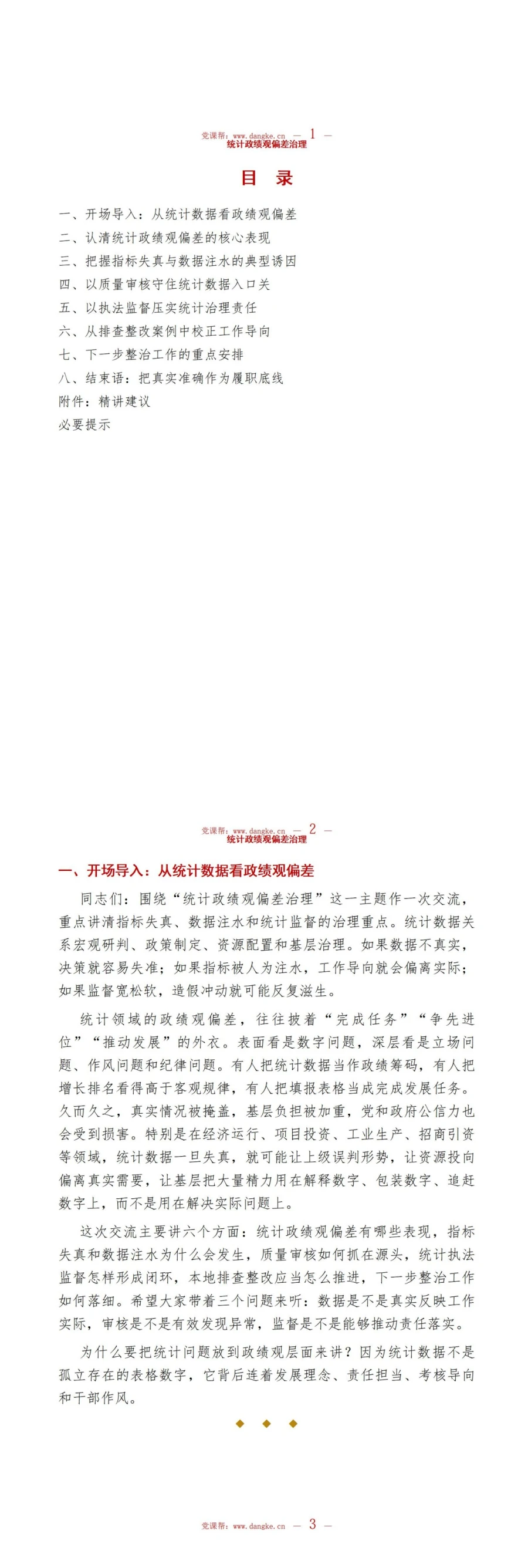 统计政绩观偏差PPT：指标失真数据注水与统计监督的治理重点｜课件+讲稿讲稿预览2