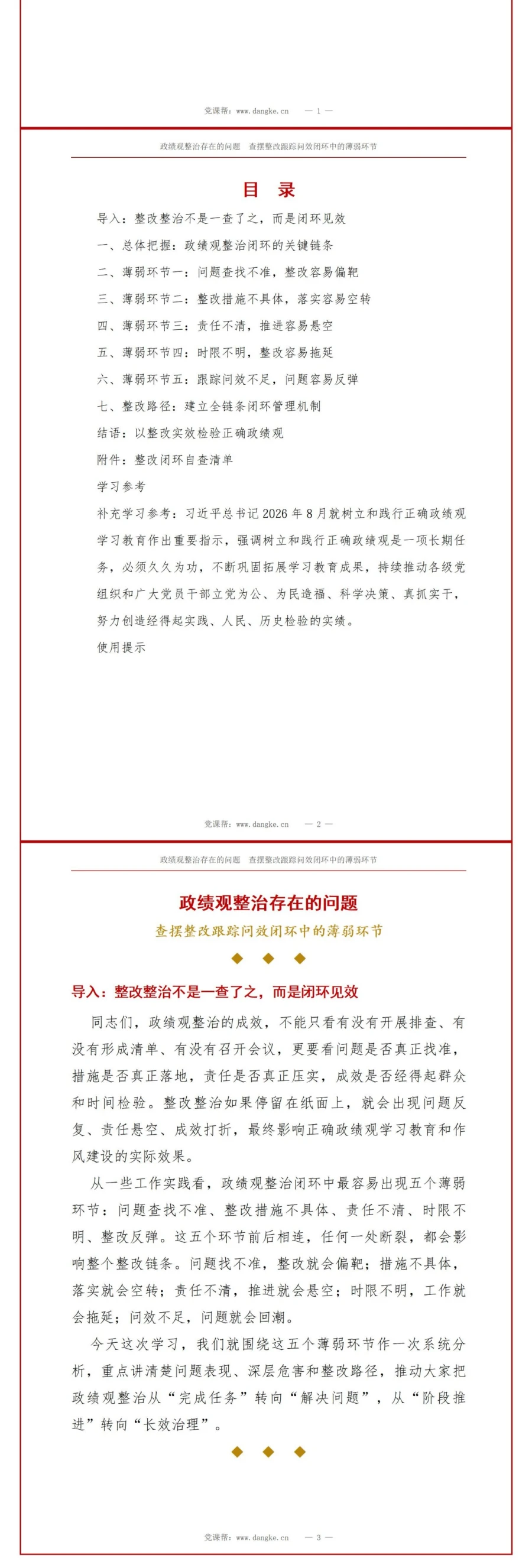 政绩观整治存在的问题PPT：查摆整改跟踪问效闭环中的薄弱环节｜课件+讲稿讲稿预览2